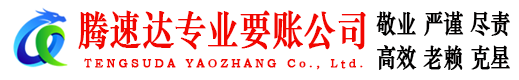 三元腾速达收账公司
